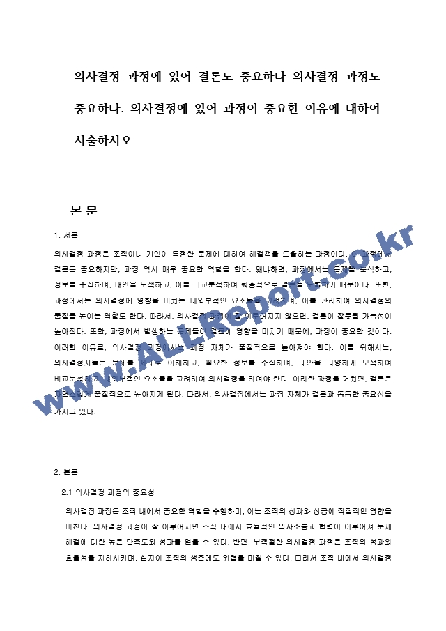 의사결정 과정에 있어 결론도 중요하나 의사결정 과정도 중요하다. 의사결정에 있어 과정이 중요한 이유에 대하여 서술하시오.hwp