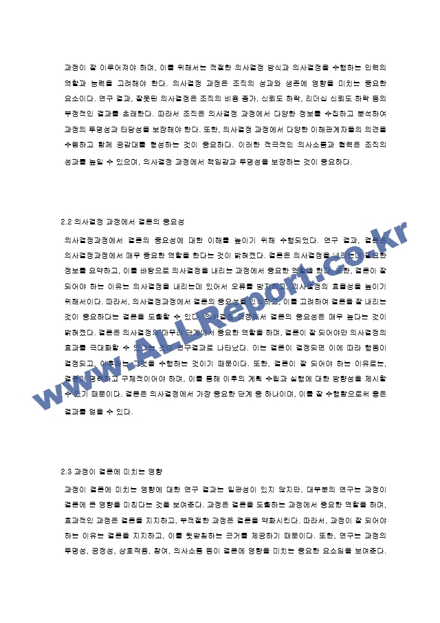 의사결정 과정에 있어 결론도 중요하나 의사결정 과정도 중요하다. 의사결정에 있어 과정이 중요한 이유에 대하여 서술하시오.hwp