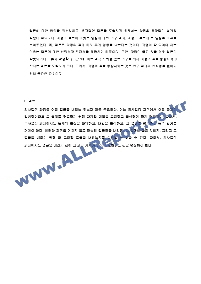 의사결정 과정에 있어 결론도 중요하나 의사결정 과정도 중요하다. 의사결정에 있어 과정이 중요한 이유에 대하여 서술하시오.hwp