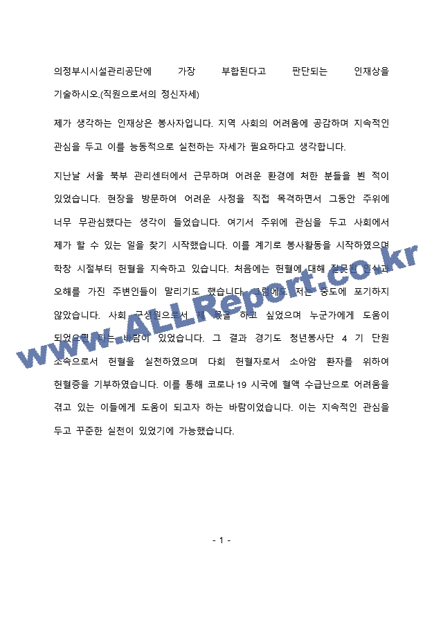 의정부시시설관리공단 고객서비스 및 행정지원최종 합격 자기소개서(자소서).docx