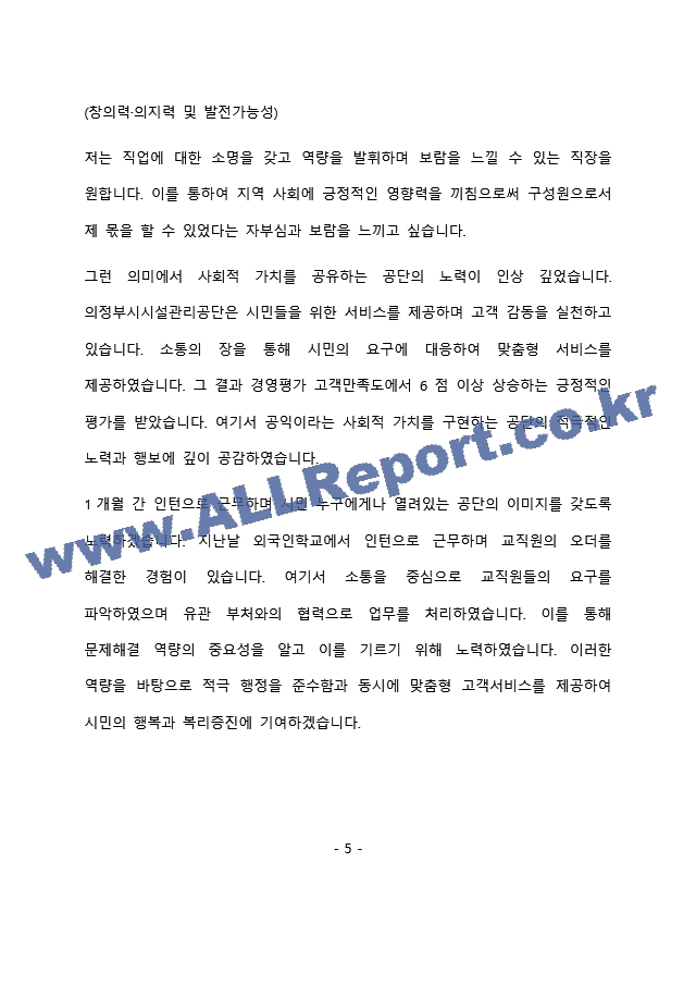 의정부시시설관리공단 고객서비스 및 행정지원최종 합격 자기소개서(자소서).docx