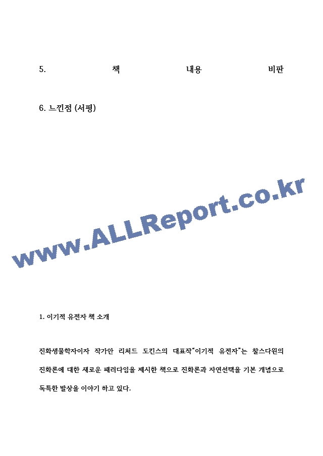 이기적 유전자 내용요약과 책 내용 비판 및 이기적 유전자에서 인상깊었던 부분과 나의생각 및 느낀점 - 이기적 유전자 독후감.hwp