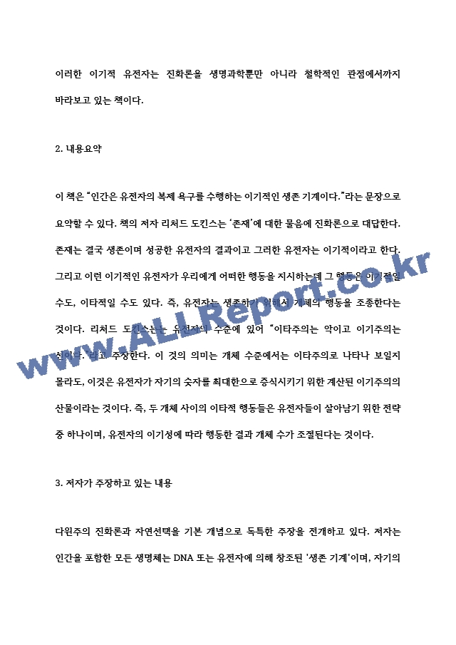 이기적 유전자 내용요약과 책 내용 비판 및 이기적 유전자에서 인상깊었던 부분과 나의생각 및 느낀점 - 이기적 유전자 독후감.hwp