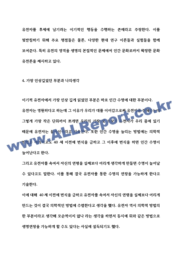 이기적 유전자 내용요약과 책 내용 비판 및 이기적 유전자에서 인상깊었던 부분과 나의생각 및 느낀점 - 이기적 유전자 독후감.hwp