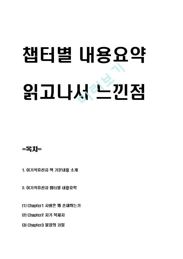 이기적유전자 서평 - 이기적유전자 챕터별 내용요약과 저자 비평 및 이기적유전자 읽고나서 느낀점 및 얻는교훈 독후감.hwp