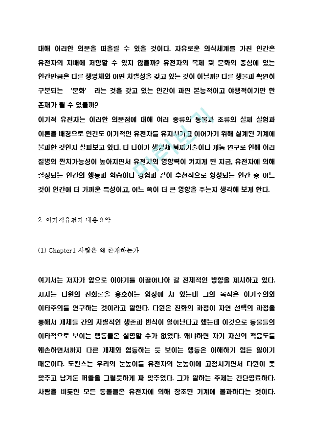 이기적유전자 서평 - 이기적유전자 챕터별 내용요약과 저자 비평 및 이기적유전자 읽고나서 느낀점 및 얻는교훈 독후감.hwp