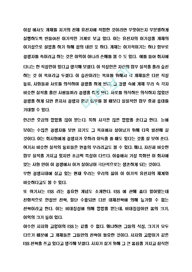 이기적유전자 서평 - 이기적유전자 챕터별 내용요약과 저자 비평 및 이기적유전자 읽고나서 느낀점 및 얻는교훈 독후감.hwp