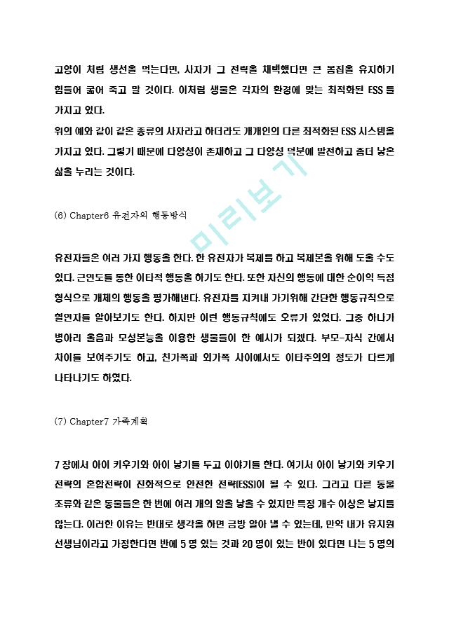 이기적유전자 서평 - 이기적유전자 챕터별 내용요약과 저자 비평 및 이기적유전자 읽고나서 느낀점 및 얻는교훈 독후감.hwp