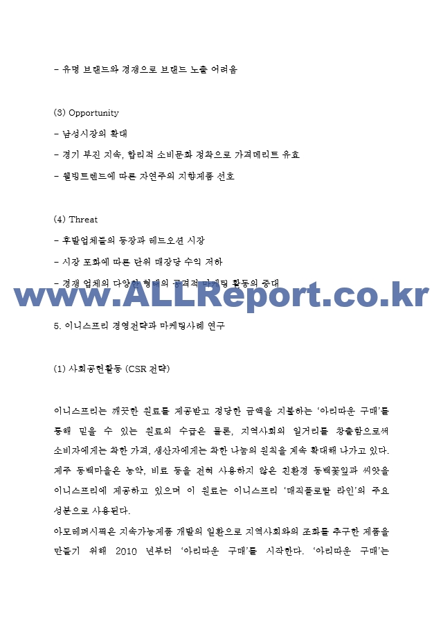 이니스프리 경영전략과 마케팅사례연구 및 이니스프리 SWOT분석과 경쟁우위요소분석 및 이니스프리 바람직한 향후방향 제시.hwp