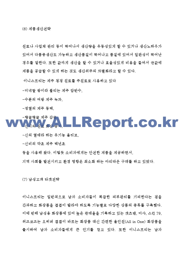 이니스프리 경영전략과 마케팅사례연구 및 이니스프리 SWOT분석과 경쟁우위요소분석 및 이니스프리 바람직한 향후방향 제시.hwp