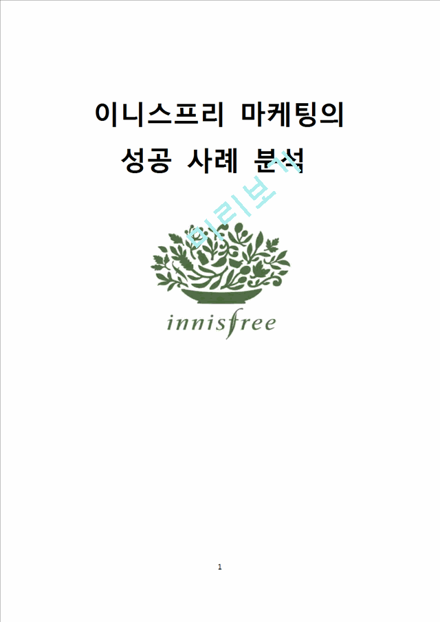 이니스프리 마케팅의 성공사례,글로벌마케팅사례,이니스프리경영전략사례,브랜드마케팅,서비스마케팅,글로벌경영,사례분석,swot,stp,4p.doc