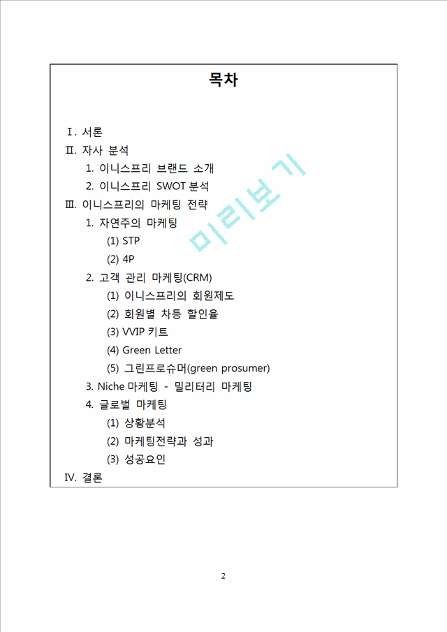 이니스프리 마케팅의 성공사례,글로벌마케팅사례,이니스프리경영전략사례,브랜드마케팅,서비스마케팅,글로벌경영,사례분석,swot,stp,4p.doc