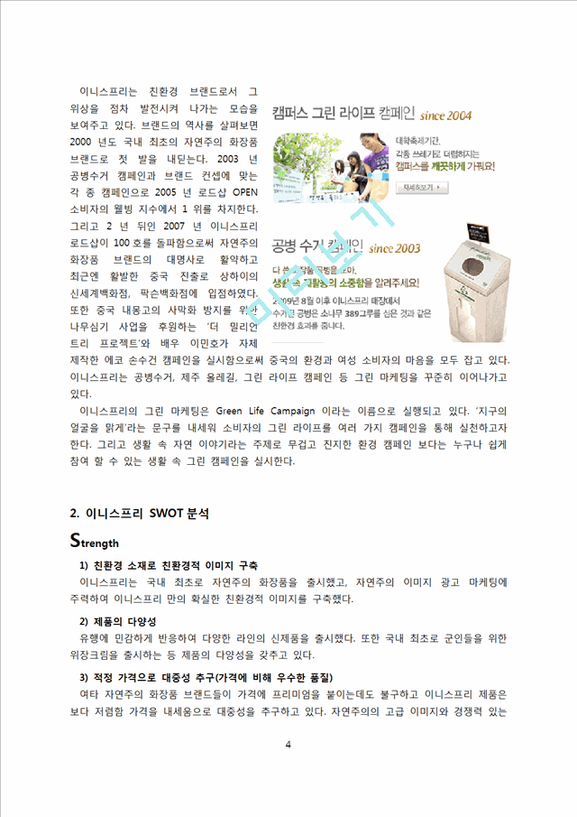 이니스프리 마케팅의 성공사례,글로벌마케팅사례,이니스프리경영전략사례,브랜드마케팅,서비스마케팅,글로벌경영,사례분석,swot,stp,4p.doc