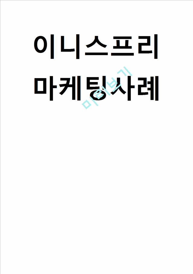 이니스프리 마케팅전략 분석- 이니스프리 기업분석마케팅전략분석SWOT분석및 이니스프리 미래전략제안.hwp