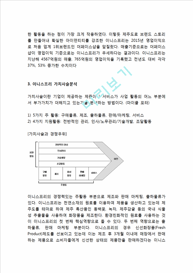 이니스프리 마케팅전략 분석- 이니스프리 기업분석마케팅전략분석SWOT분석및 이니스프리 미래전략제안.hwp