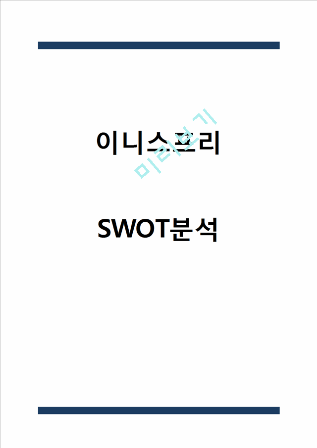 이니스프리 SWOT분석.hwp