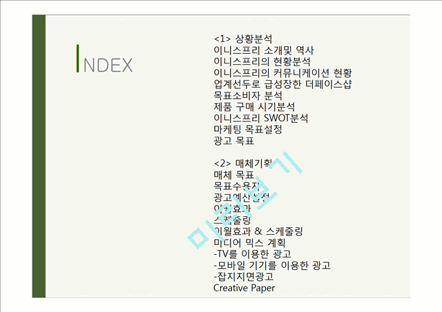 이니스프리 innisfree 마케팅커뮤니케이션 전략분석과 이니스프리 광고전략 제안 PPT.pptx