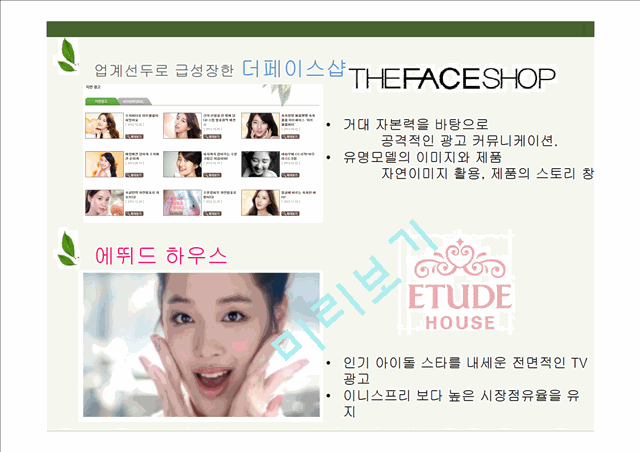 이니스프리 innisfree 마케팅커뮤니케이션 전략분석과 이니스프리 광고전략 제안 PPT.pptx