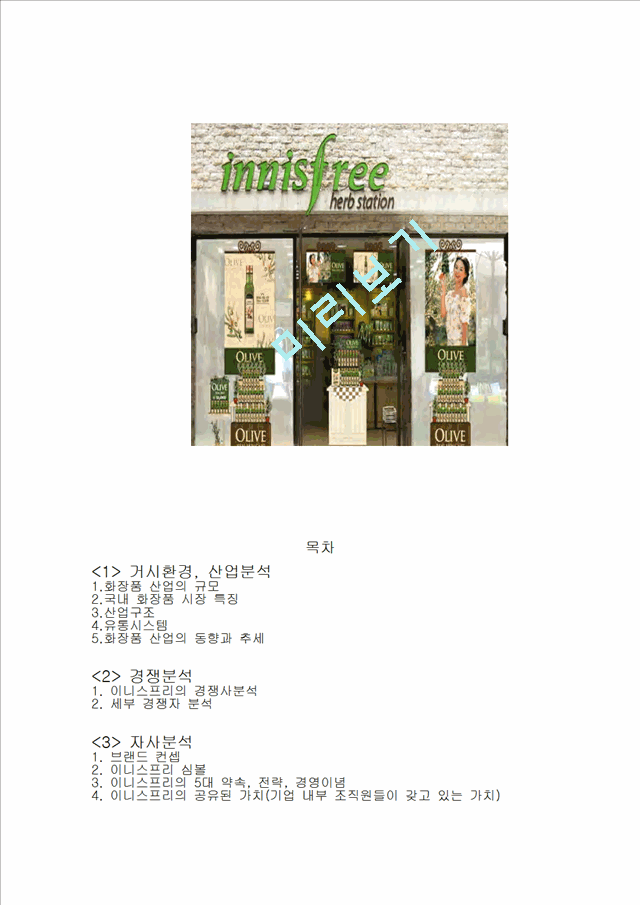 이니스프리 innisfree 브랜드분석과 마케팅전략(SWOT,STP,4P)분석및 새로운마케팅전략제안.hwp