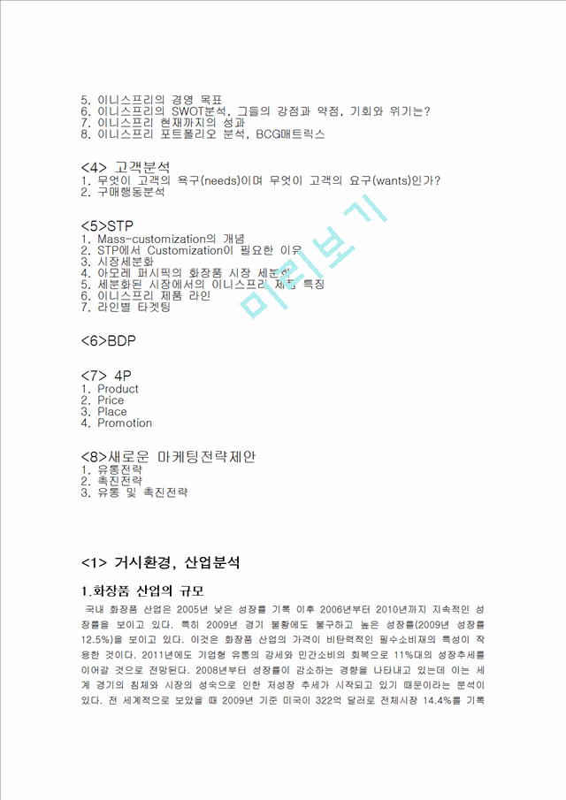 이니스프리 innisfree 브랜드분석과 마케팅전략(SWOT,STP,4P)분석및 새로운마케팅전략제안.hwp