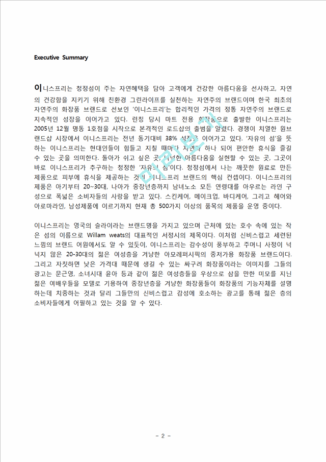 이니스프리(innisfree)의 상황분석,내부역량과 상황분석,세분화된 고객파악 및 마케팅전략.hwp