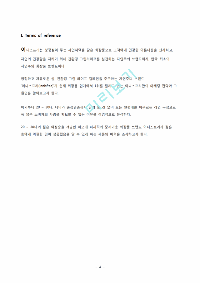 이니스프리(innisfree)의 상황분석,내부역량과 상황분석,세분화된 고객파악 및 마케팅전략.hwp