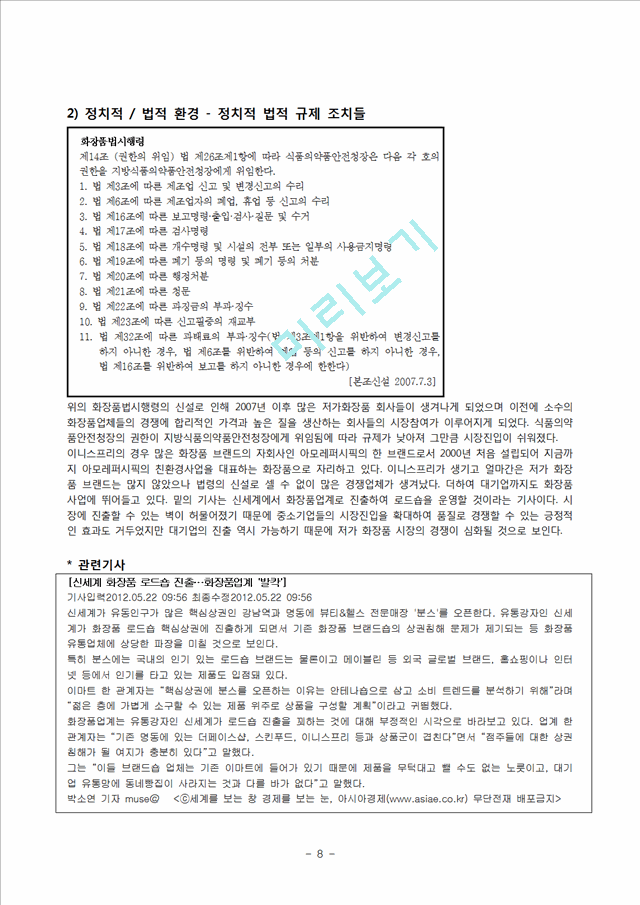 이니스프리(innisfree)의 상황분석,내부역량과 상황분석,세분화된 고객파악 및 마케팅전략.hwp