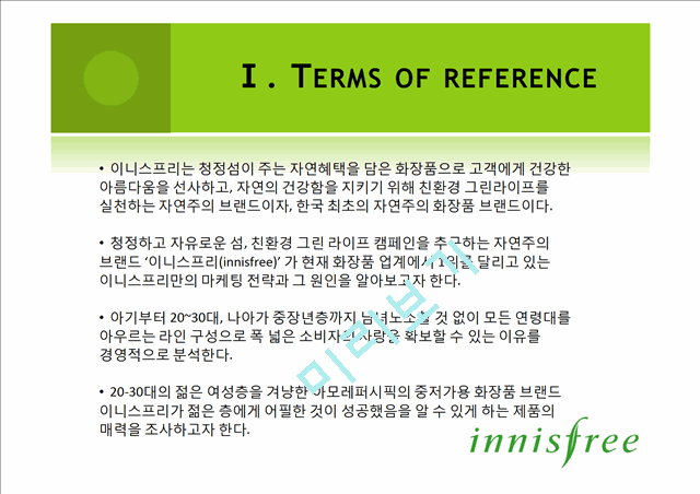 이니스프리(innisfree)의 상황분석,내부역량과 상황분석,세분화된 고객파악 및 마케팅전략.pptx