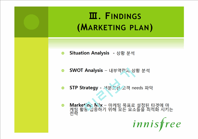 이니스프리(innisfree)의 상황분석,내부역량과 상황분석,세분화된 고객파악 및 마케팅전략.pptx