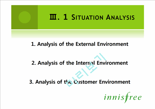 이니스프리(innisfree)의 상황분석,내부역량과 상황분석,세분화된 고객파악 및 마케팅전략.pptx