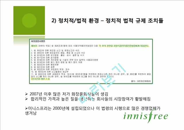 이니스프리(innisfree)의 상황분석,내부역량과 상황분석,세분화된 고객파악 및 마케팅전략.pptx