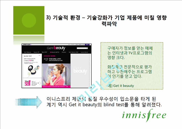 이니스프리(innisfree)의 상황분석,내부역량과 상황분석,세분화된 고객파악 및 마케팅전략.pptx