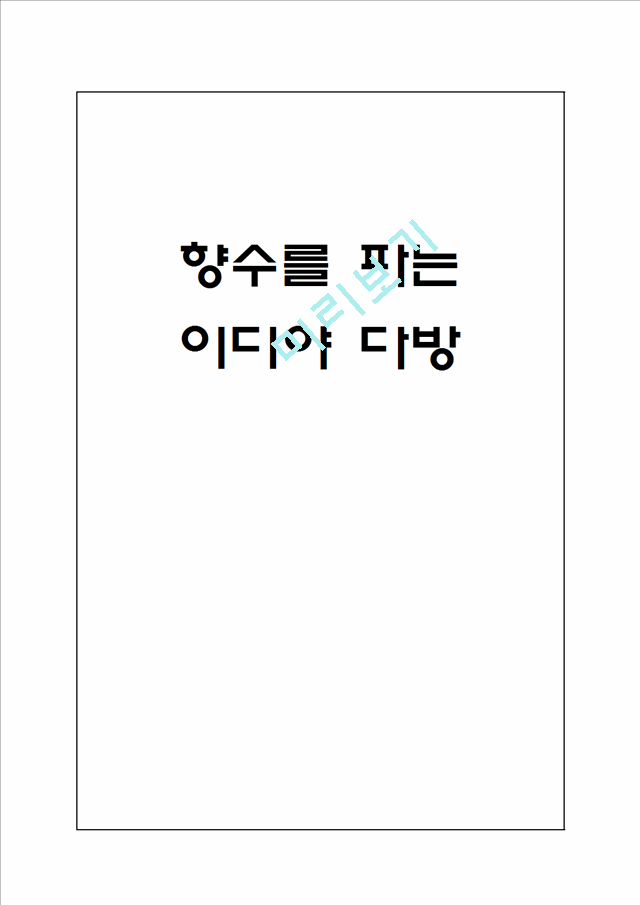 이디야 커피의 마케팅 전략분석.hwp