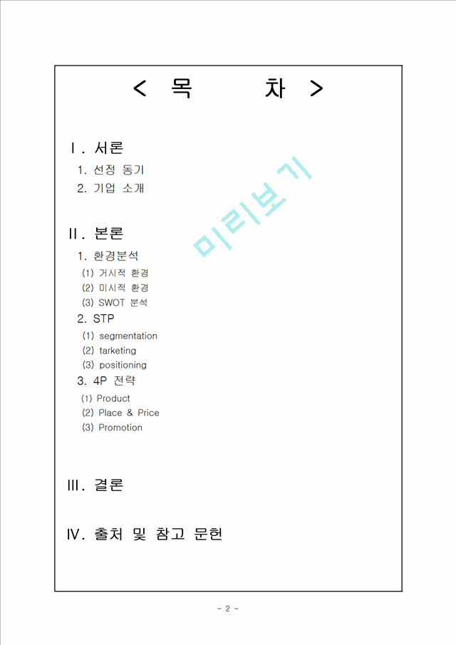 이디야 커피의 마케팅 전략분석.hwp