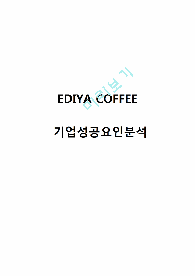 이디야커피 EDIYA  마케팅전략(7P)분석, 이디야 SWOT분석, 이디야 성공요인분석, 이디야 향후전략제안.docx