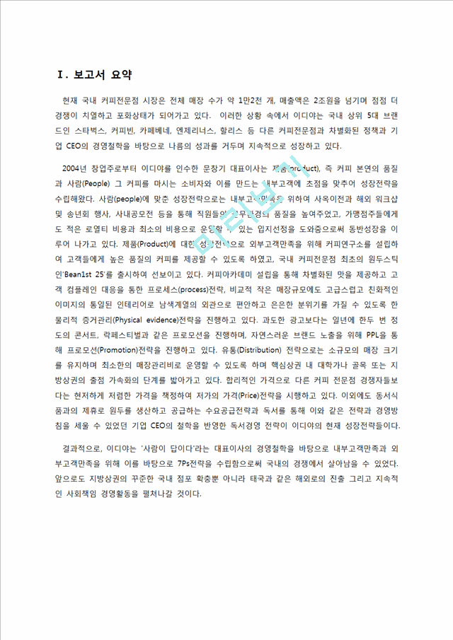 이디야커피 EDIYA  마케팅전략(7P)분석, 이디야 SWOT분석, 이디야 성공요인분석, 이디야 향후전략제안.docx