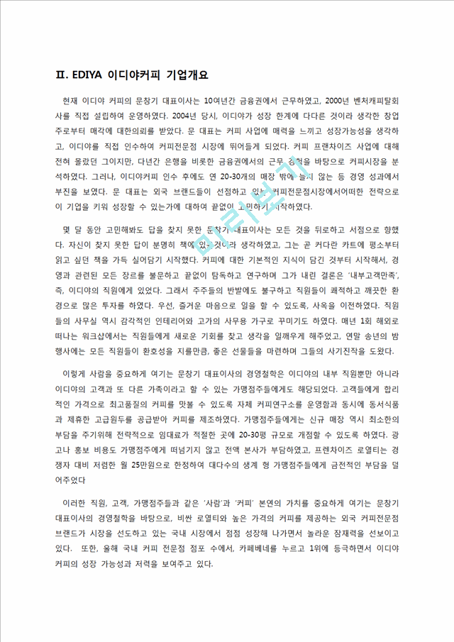 이디야커피 EDIYA  마케팅전략(7P)분석, 이디야 SWOT분석, 이디야 성공요인분석, 이디야 향후전략제안.docx