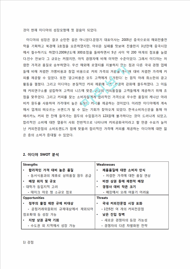 이디야커피 EDIYA  마케팅전략(7P)분석, 이디야 SWOT분석, 이디야 성공요인분석, 이디야 향후전략제안.docx