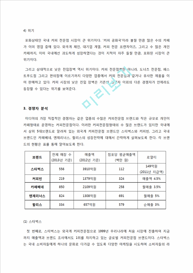 이디야커피 EDIYA  마케팅전략(7P)분석, 이디야 SWOT분석, 이디야 성공요인분석, 이디야 향후전략제안.docx