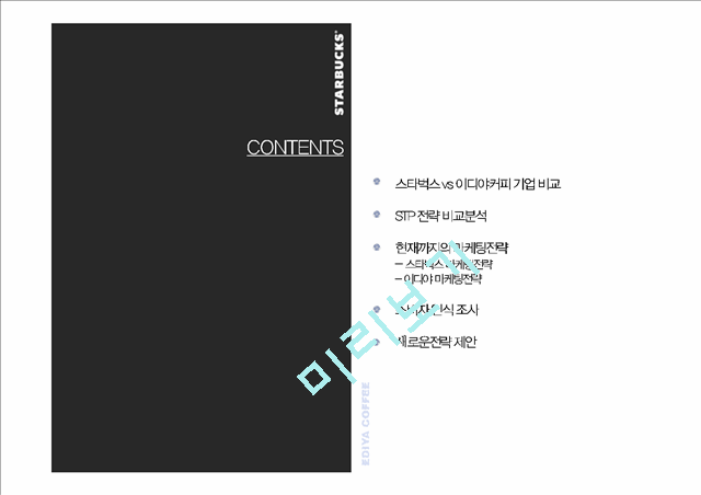 이디야커피 vs 스타벅스 마케팅전략과 STP전략 비교분석및 스타벅스,이디야 새로운전략 제안 (발표대본포함) PPT.pptx