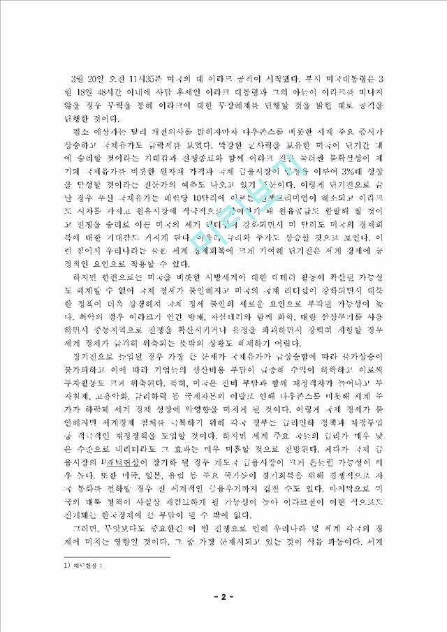 이라크전으로 인한 오일쇼크와 우리나라의 에너지대책.hwp