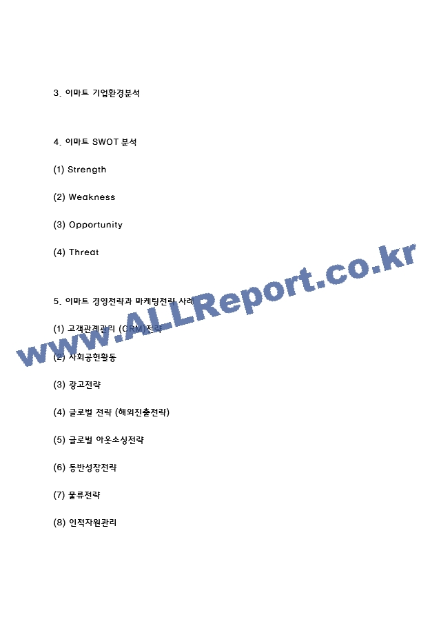 이마트 경영전략과 마케팅전략 사례분석 - 이마트 기업환경분석과 SWOT분석- 이마트 향후전략방향 제시.hwp