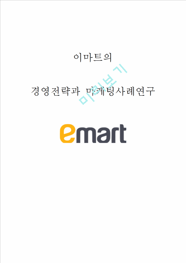 이마트 기업분석과 이마트 마케팅 SWOT,STP,4P전략분석및  이마트 경영전략사례와 미래방향제안.hwp