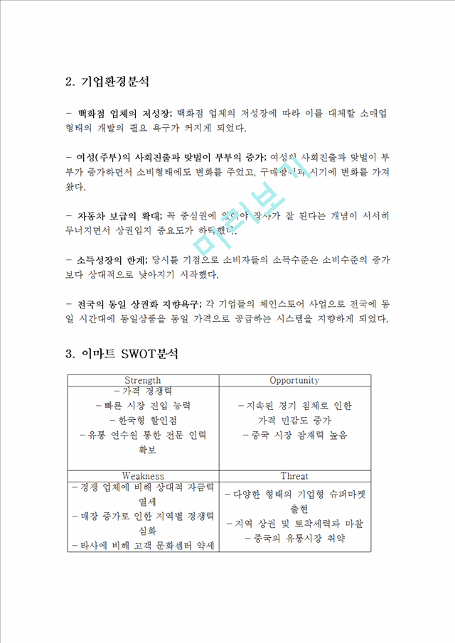 이마트 기업분석과 이마트 마케팅 SWOT,STP,4P전략분석및  이마트 경영전략사례와 미래방향제안.hwp