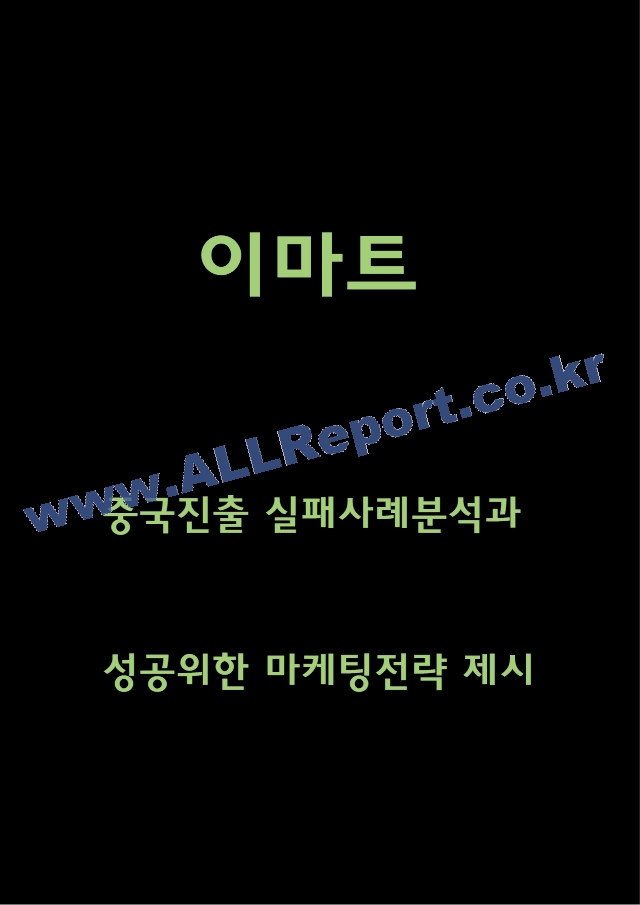 이마트 중국진출전략 실패사례분석과 이마트 중국시장 성공위한 마케팅전략 제시.hwp