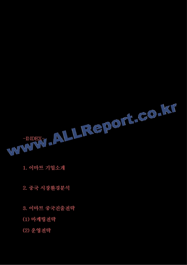 이마트 중국진출전략 실패사례분석과 이마트 중국시장 성공위한 마케팅전략 제시.hwp