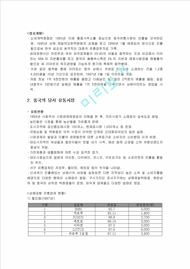 이마트의 기업소개 및 중국시장 성공요인 및 성공전략 분석과 비락식혜 일본진출 실패사례 총체적 조사분석.hwp