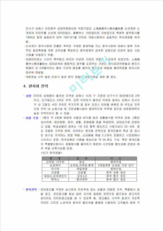 이마트의 기업소개 및 중국시장 성공요인 및 성공전략 분석과 비락식혜 일본진출 실패사례 총체적 조사분석.hwp