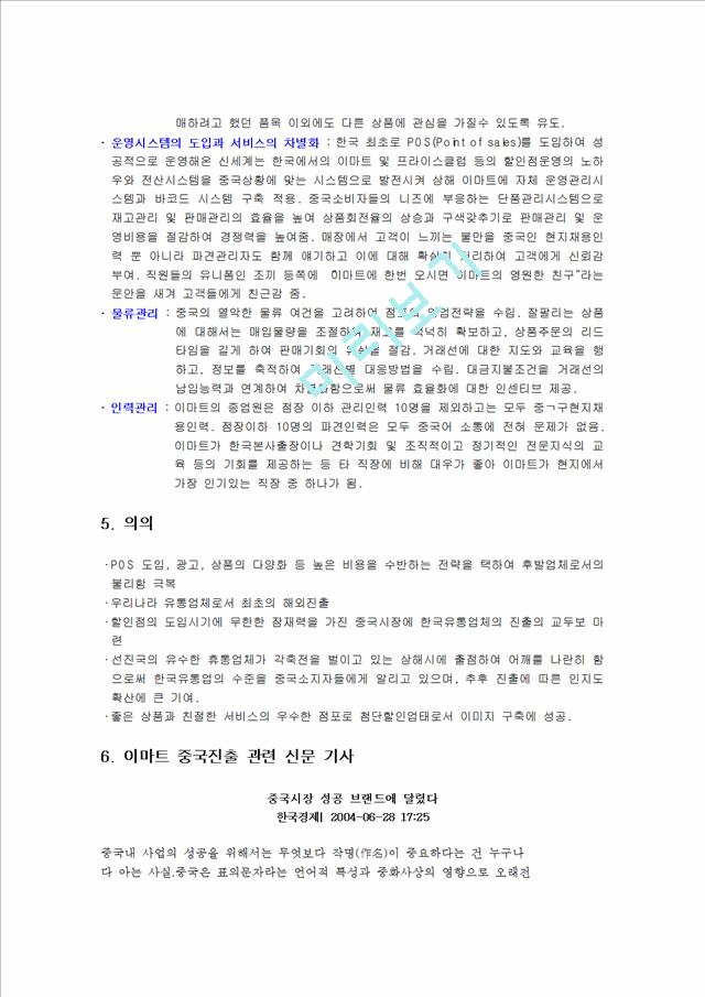 이마트의 기업소개 및 중국시장 성공요인 및 성공전략 분석과 비락식혜 일본진출 실패사례 총체적 조사분석.hwp