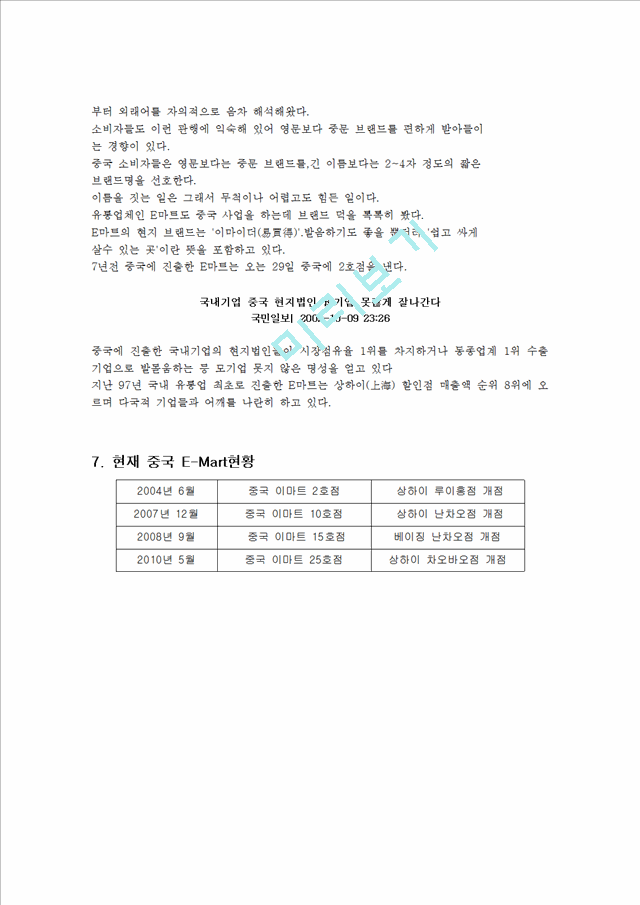 이마트의 기업소개 및 중국시장 성공요인 및 성공전략 분석과 비락식혜 일본진출 실패사례 총체적 조사분석.hwp